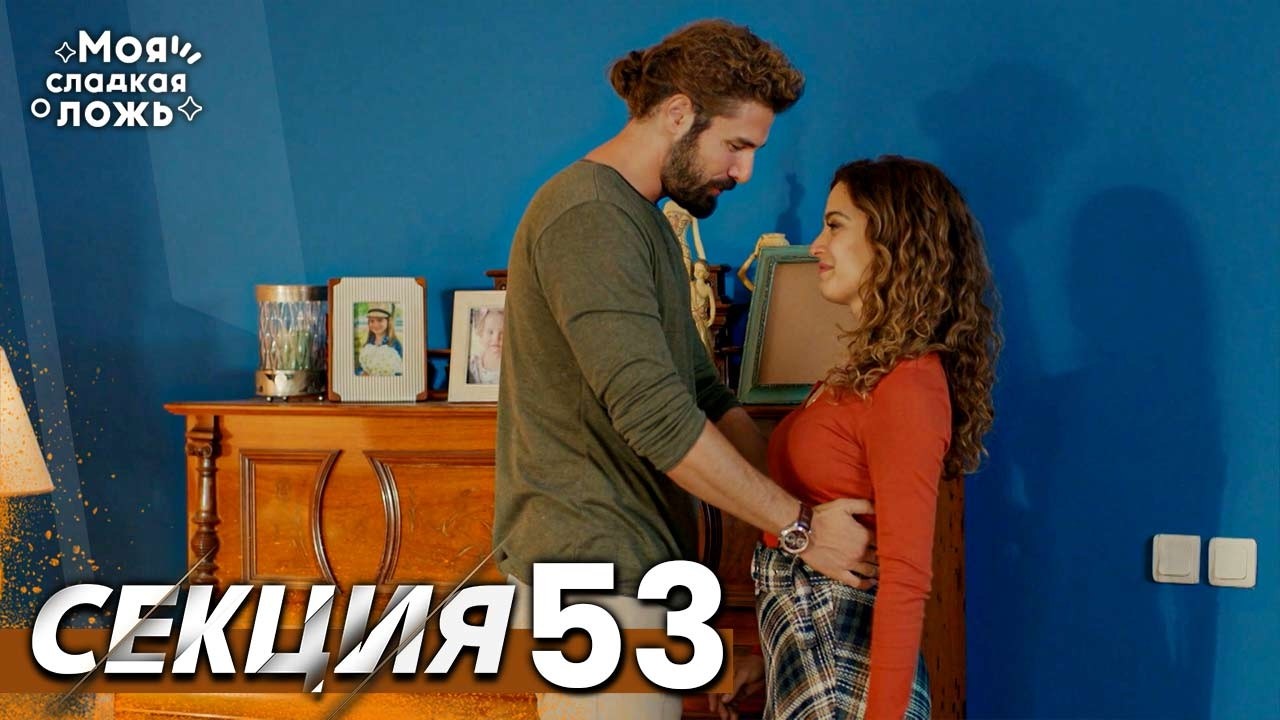 Моята сладка лъжа 53 Секция | BG Audio #benimtatliyalanim #bulgariandubbed