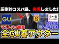 【ユニクロ越えの高コスパ】GUの2026春アウター新作全9点をマストバイ審査！本命S評価あります！【30代・40代】