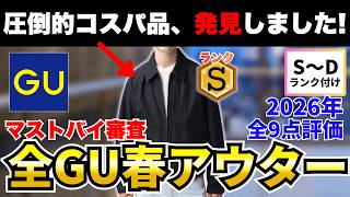 【ユニクロ越えの高コスパ】GUの2026春アウター新作全9点をマストバイ審査！本命S評価あります！【30代・40代】