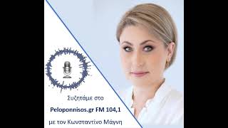Στο ραδιόφωνο του Peloponnisos FM 104.1 συζητάμε με τον δημοσιογράφο Κωνσταντίνο Μάγνη