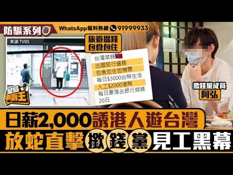 日薪2000元誘港人遊台包食包住 放蛇直擊「撳錢黨」見工陷阱黑幕｜星島申訴王｜撳錢黨｜求職陷阱｜台灣｜星島頭條