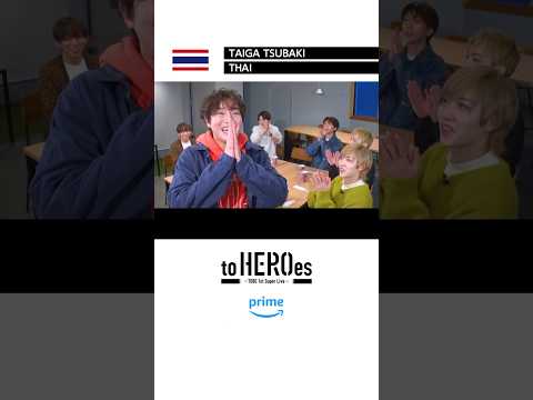 『to HEROes 〜TOBE 1st Super Live〜』#IMP. #椿泰我 さんがタイ語で告知に挑戦🧡#toHEROes #プライムビデオでTOBEライブ #TOBE0317世界へ