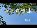 健康齊步走 Day31 Neighborhood