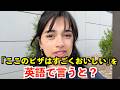 【英語リスニング】「ここのピザはすごくおいしい」を英語で言うと？