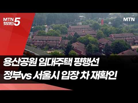 용산공원 임대주택 평행선…정부vs 서울시 입장 차 재확인 / 머니투데이방송 (뉴스)