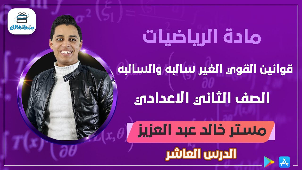 الدرس العاشر | قوانين القوي الغير سالبه والسالبه | رياضة الصف الثاني الاعدادي | مستر خالد عبد العزيز