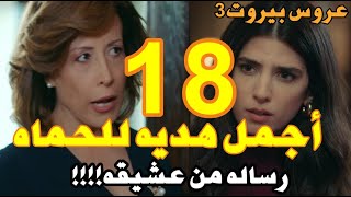 عروس بيروت الحلقه 18 الجزء الثالث 