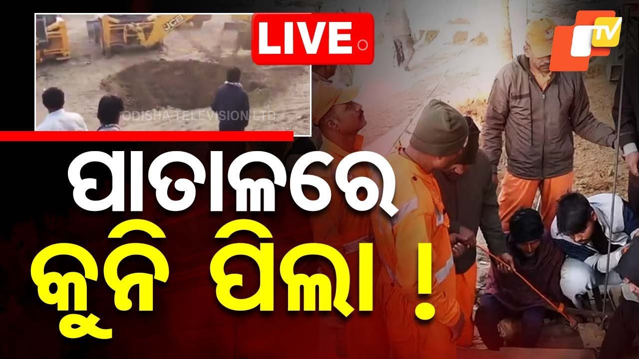 ????Live | ପାତାଳରେ କୁନି ପିଲା! | 5 year old stuck in Rajasthan borewell