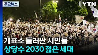 "재선거" 외친 2030...무엇이 이들을 움직였나 / YTN