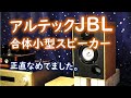 【アルテックJBL】子孫が合体。アメリカンサウンドの遺伝子