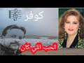 الحب اللي كان كوفر مياده الحناوي Mayada El Hennawy Cover El Hob Elly Kan 