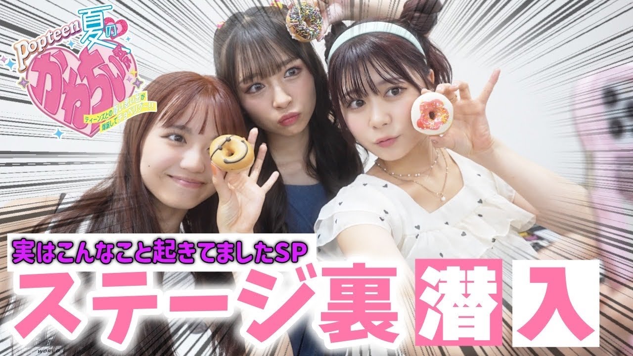 【本当の裏側】イベントの裏側ってそんな感じなの？POPイベントの裏側の真実！Part1【Popteen】