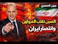 ايران تنتصر بعد دخول الصين وروسيا واغتيال قادة اسرائيل ونتنياهو والبترول يدمر ترامب ايران تنتصر بعد دخول الصين وروسيا واغتيال قادة اسرائيل ونتنياهو والبترول يدمر ترامب