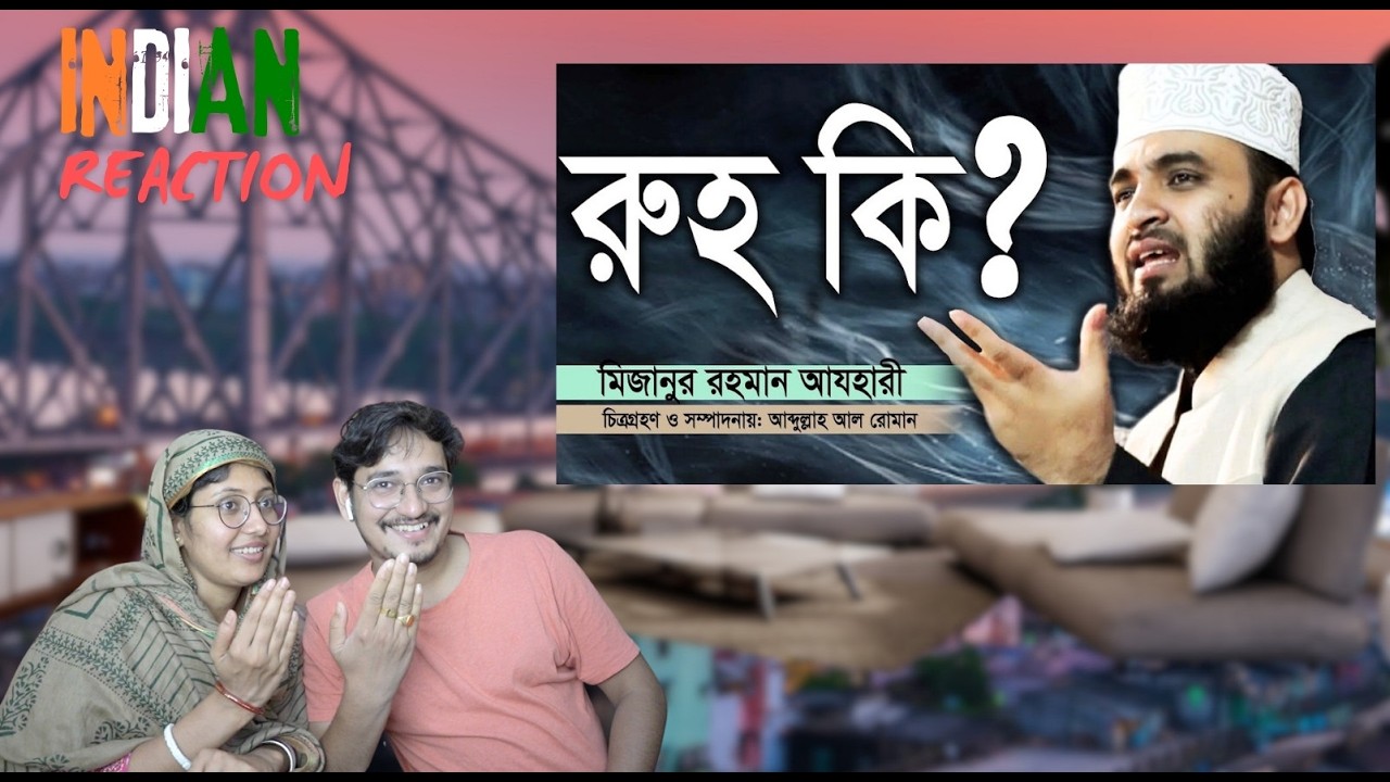 🇮🇳/🇧🇩 INDIAN Couple Reaction | রুহ কি? What is the soul। Mizanur Rahman azhari