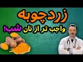 خواص باور نکردنی زردچوبه روش اصولی مصرف زرد چوبه عوارض خطرناک زردچوبه درمان آرتروز 