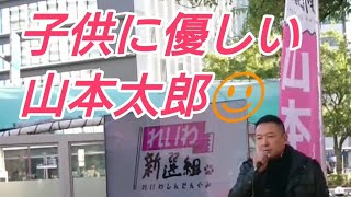 【れいわ新選組】山本太郎が 子供に消費税の問題を分かりやすく説明する街頭演説❗