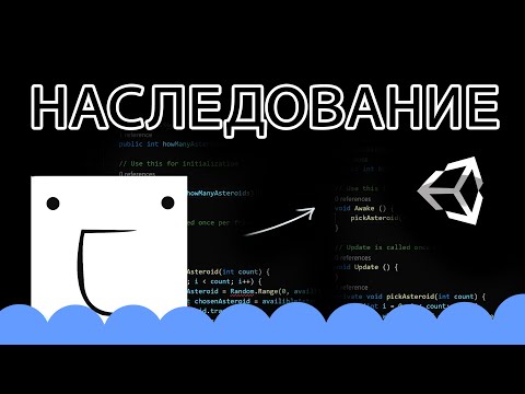 Наследование / Inheritance - Unity и C# легко