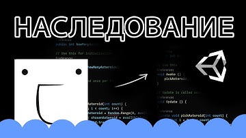 Наследование / Inheritance - Unity и C# легко