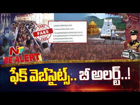 TTD Fake Websites: టీటీడీ నకిలీ వెబ్‌సైట్లతో జాగ్రత్త..! | NTV Telugu - NTVTELUGU
