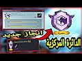 انجاز الدائرة المركزية اسهل طريقة لاكمال الانجاز الجديد انجازات تحديث 2 0 ببجي موبايل 