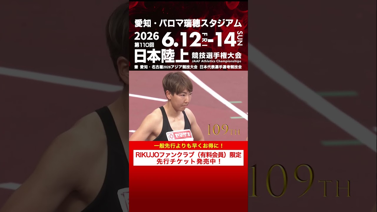 【日本選手権 覚えていますか？】RIKUJOファンクラブ（有料会員）限定先行チケット発売中！第105～109回女子100mハードル決勝をプレイバック