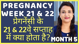 प्रेगनेंसी का 21वा और 22वा सप्ताह | PREGNANCY WEEK 21 AND 22