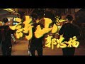 草屯囝仔​ - 詩山郭忠福 (Official Video)