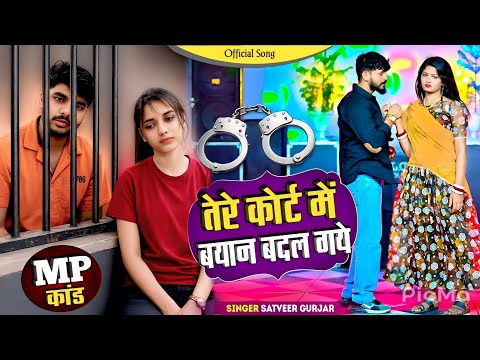 Teri Aisi Kaha Majboori || तेरी ऐसी कहा मजबूरी || जो मोते करलई दूरी Satveer Gurjar || Offical Video