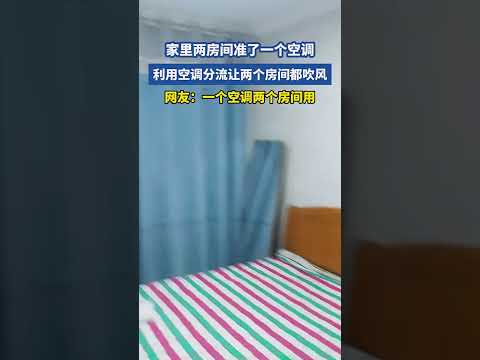 家裏兩房間裝了壹個空調，利用空調分流讓兩個房間都吹風！網友:這個真的好用？