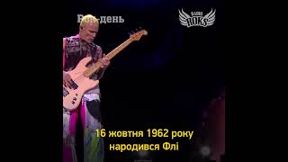 Басисту RHCP Флі — 60