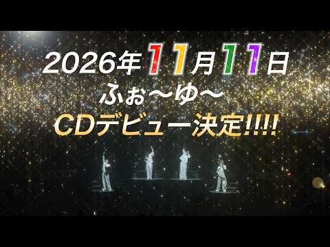 ふぉ〜ゆ〜【祝】結成15周年＆40歳イヤー！ふぉ〜ゆ〜、ついにCDデビュー決定!!!!