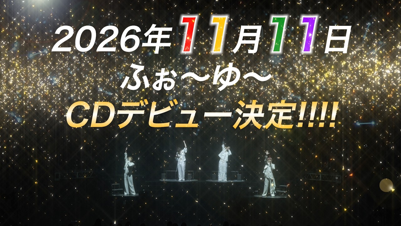 ふぉ〜ゆ〜【祝】結成15周年&40歳イヤー!ふぉ〜ゆ〜、ついにCDデビュー決定!!!!