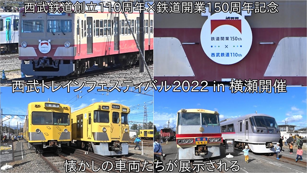 西武鉄道創立110周年×鉄道開業150周年を迎えることを記念として横瀬で