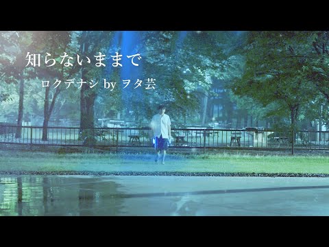 【ヲタ芸】知らないままで（ロクデナシ）【踊ってみた】