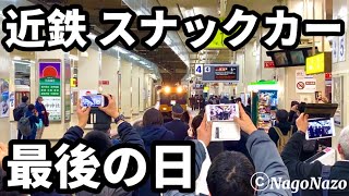 【本日引退】近鉄12200系 スナックカー 運用最終日と名古屋発ラストランの様子