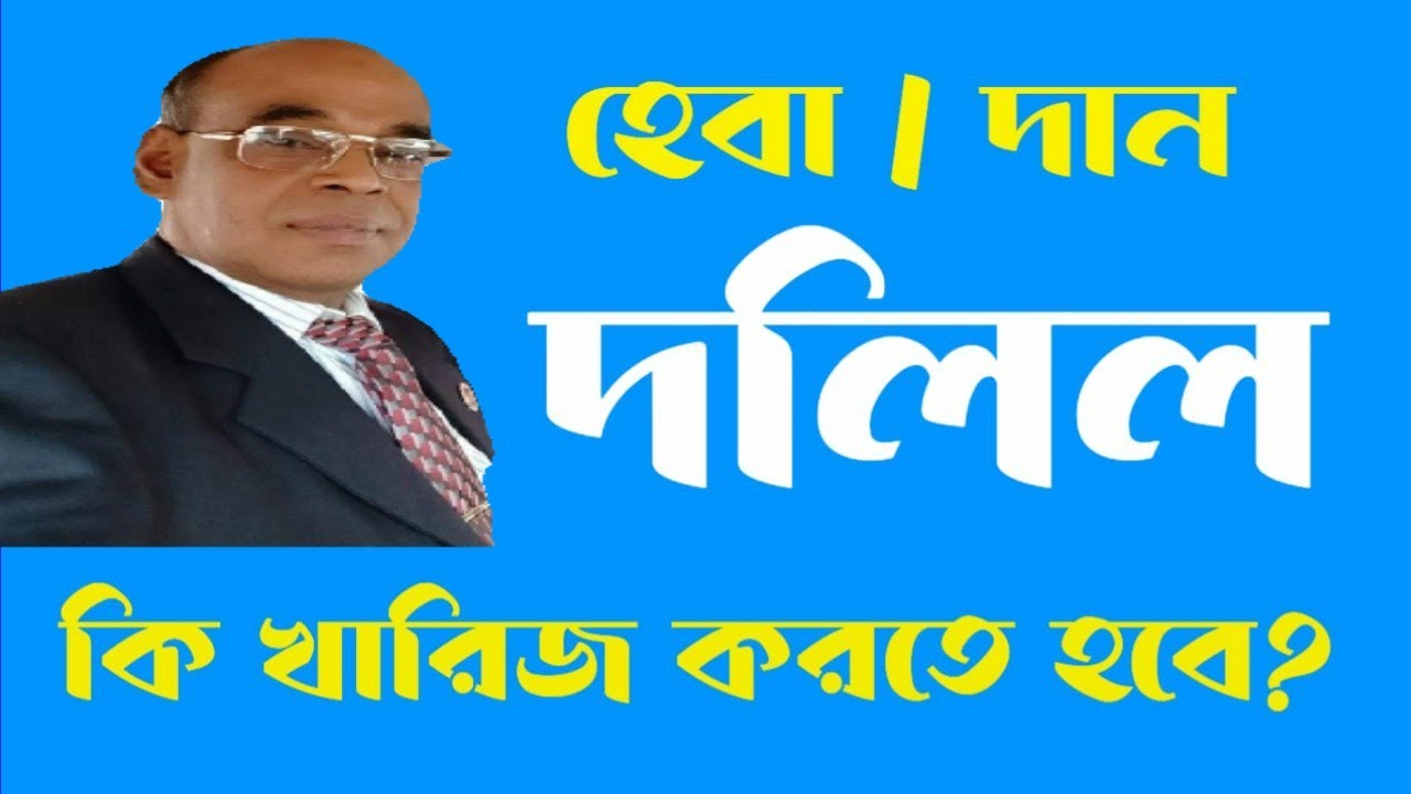 হেবা দলিল বা দান দলিল কি নামজারি বা খারিজ করতে হবে?