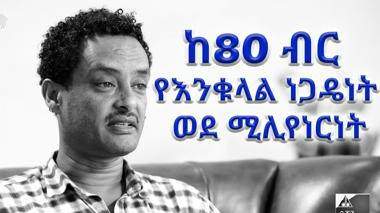ከ80 ብር የእንቁላል ነጋዴነት ወደ ሚሊየነርነት -  Dashen Kefita -ዳሽን ከፍታ @Arts Tv World