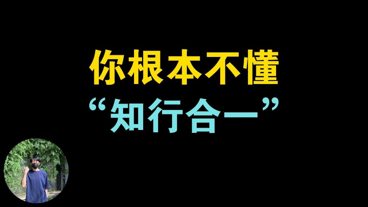 道理都懂，就是做不到？王阳明的“知行合一”其实非常厉害，能让你加速逆袭