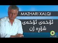 Mazhari Xalqi Shora Zhn With Lyrics HD مەزهەری خالقی شۆڕە ژن 