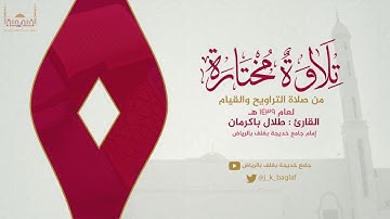 تلاوة جميلة | القارئ : طلال باكرمان | ما تيسر من سورة يوسف