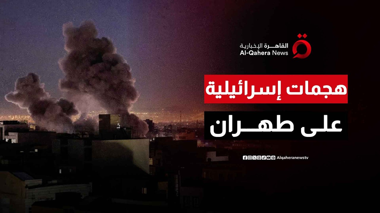 جيش الاحتلال: هجمات على عشرات المقار القيادية التابعة للنظام الإيراني في قلب طهران| مطروح للنقاش