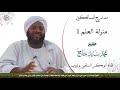 مدارج السالكين منزلة العلم 1 الشيخ محمد سيد حاج رحمه الله مدارج السالكين منزلة العلم 1 الشيخ محمد سيد حاج رحمه الله