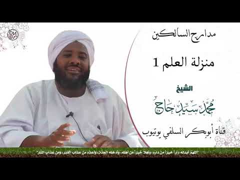 مدارج السالكين منزلة العلم 1 الشيخ محمد سيد حاج رحمه الله