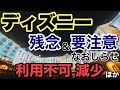 [情報]2026.5月更新ディズニー残念&要注意なお知らせ利用不可,現場,品切れほか