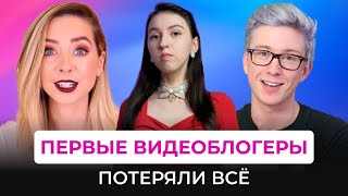 БЛОГЕРЫ, КОТОРЫЕ ПОТЕРЯЛИ ВСЁ: Отмена Зоеллы, Тайлер Окли, Дженна Марблс и британская тусовка.