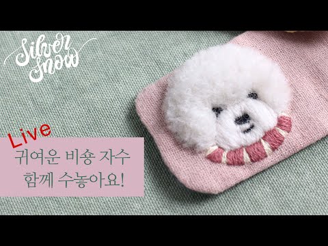 [프랑스 자수] 귀여운 비숑을 수놓아요 2편, 책 ‘안녕, 자수’