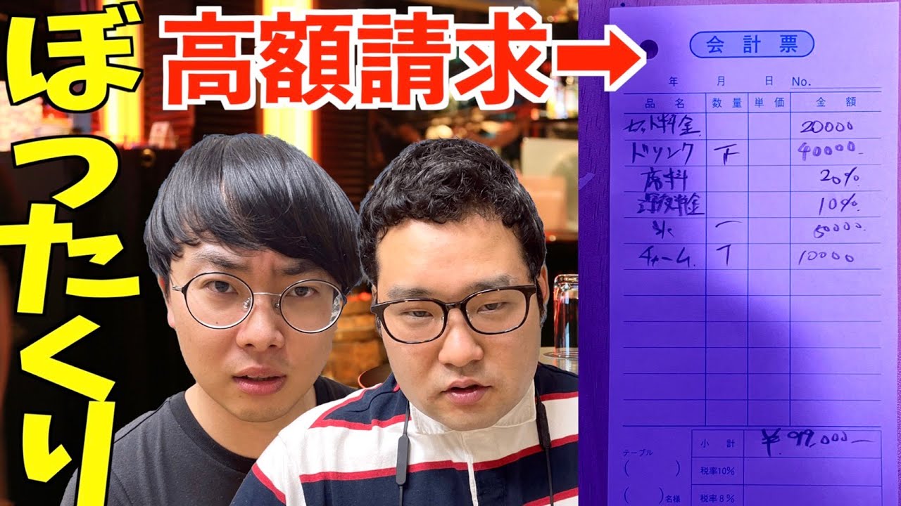 ぼったくりバーに潜入して闇を暴きたいオタク【なかっさんと田辺】