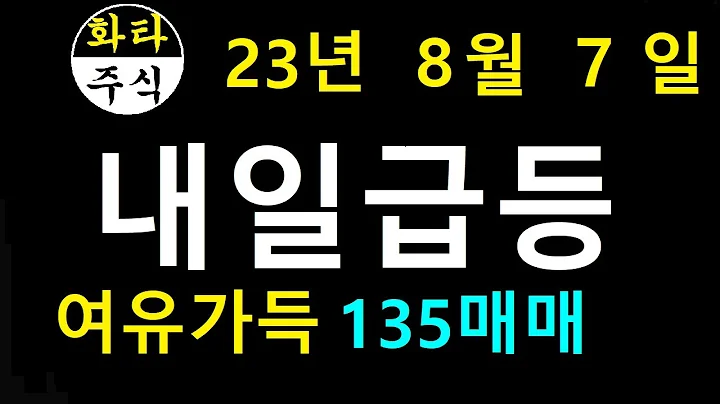 8월7일 내일급등 135매매 주식 대정화금 앤디포스 kt 오브젠 로보스타 진원생명과학 화타주식