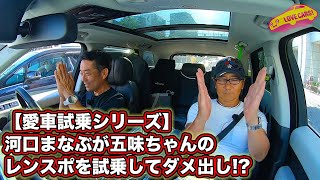 【愛車試乗シリーズ】あの人の愛車を試乗レビュー!?  @E-CarLife with 五味やすたか  さん前編！　LOVECARS!TV! 河口まなぶが五味ちゃんのレンスポを試乗してダメ出し!?