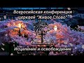 Всероссийская конференция церквей Живое Слово 12, 13, 14 мая